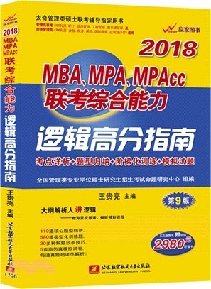 2018MBA、MPA、MPAcc聯考綜合能力邏輯高分指南(太奇)（簡體書）