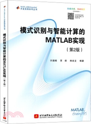 模式識別與智慧計算的MATLAB實現(第二版)（簡體書）