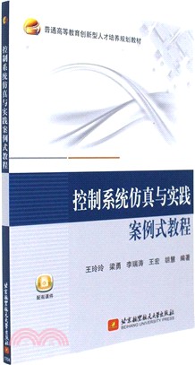 控制系統仿真與實踐案例式教程（簡體書）