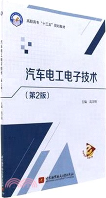 汽車電工電子技術(第二版)（簡體書）