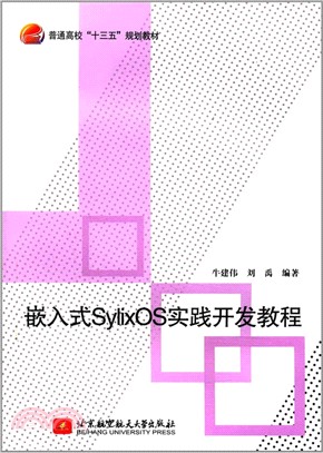 嵌入式SylixOS實踐開發教程（簡體書）