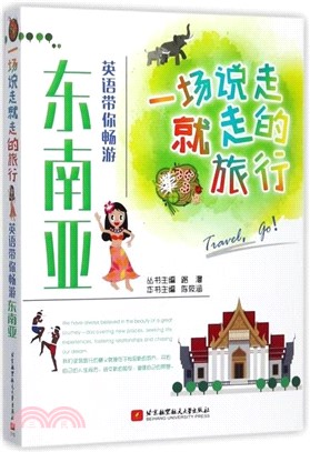 一場說走就走的旅行：英語帶你暢遊東南亞（簡體書）