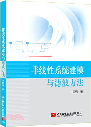 非線性系統建模與濾波方法（簡體書）