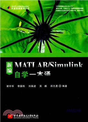 新編MATLAB/Simulink自學一本通（簡體書）