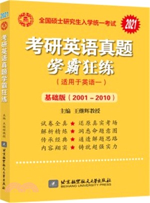 2021王繼輝考研英語一真題學霸狂練(基礎版)(2001-2010)（簡體書）