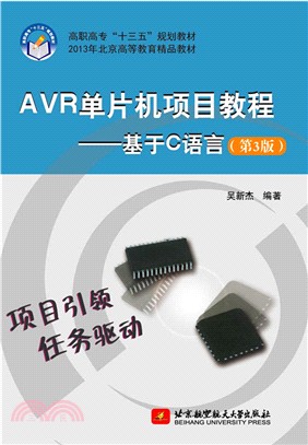 AVR單片機項目教程：基於C語言(第三版)（簡體書）