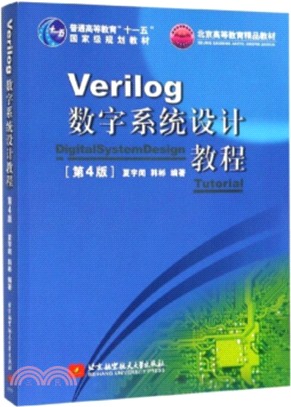 Verilog數字系統設計教程(第四版)（簡體書）