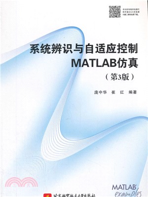 系統辨識與自適應控制MATLAB仿真(第3版)（簡體書）