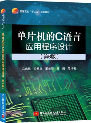 單片機的C語言應用程序設計(第六版)（簡體書）