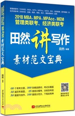 2018MBA、MPA、MPAcc、MEM管理類聯考、經濟類聯考田然講寫作：素材範文寶典（簡體書）