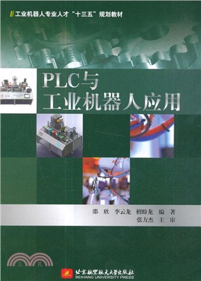 PLC與工業機器人應用（簡體書）