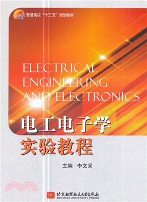 電工電子學實驗教程（簡體書）
