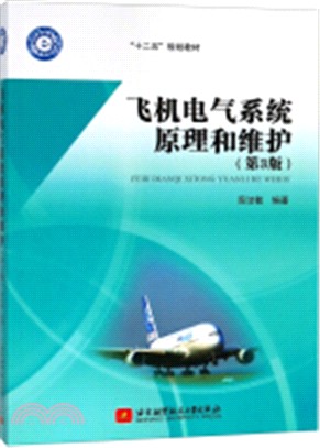 飛機電氣系統原理和維護(第3版)（簡體書）