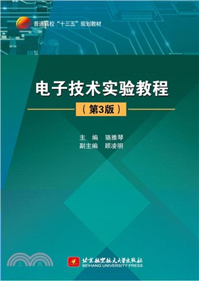 電子技術實驗教程(第三版)（簡體書）