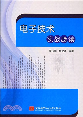 電子技術實戰必讀（簡體書）