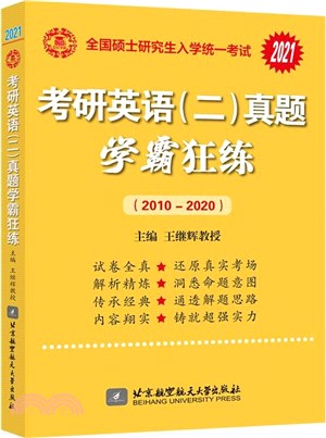 2021考研英語(二)真題學霸狂練2010-2020（簡體書）