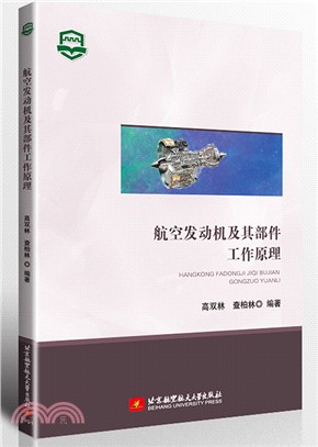 航空發動機及其部件工作原理（簡體書）