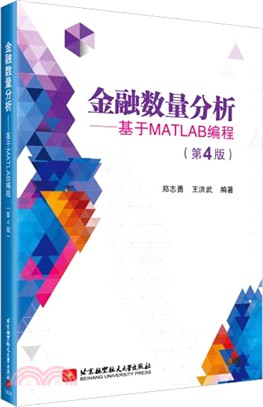 金融數量分析：基於MATLAB編程(第4版)（簡體書）