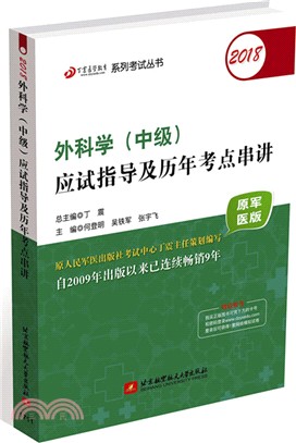 2018外科學(中級)應試指導及歷年考點串講（簡體書）