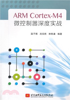 ARM Cortex-M4微控制器深度實戰（簡體書）