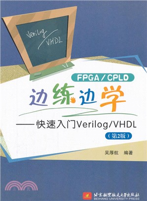 FPGA/CPLD邊練邊學：快速入門Verilog/VHDL(第2版)（簡體書）