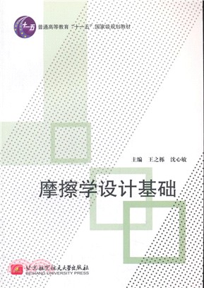 摩擦學設計基礎（簡體書）