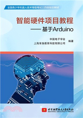 智能硬件項目教程：基於 Arduino（簡體書）
