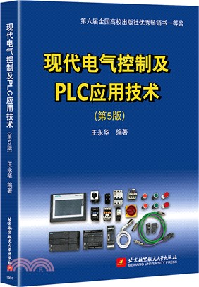 現代電氣控制及PLC應用技術(第5版)（簡體書）