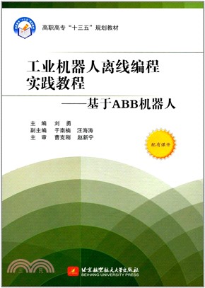 工業機器人離線編程實踐教程：基於ABB機器人（簡體書）