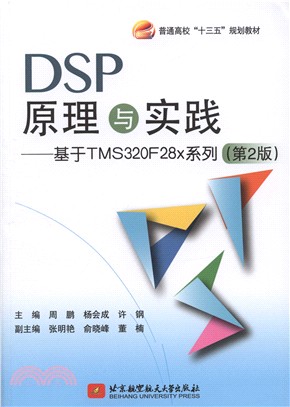 DSP原理與實踐：基于TMS320F28x系列(第2版)（簡體書）