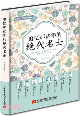 追憶那些年的絕代名士（簡體書）