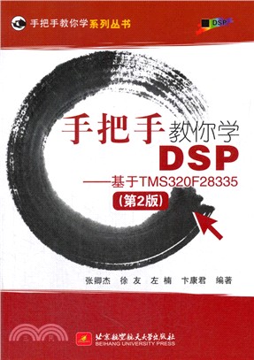 手把手教你學DSP：基于TMS320F28335(第2版)（簡體書）