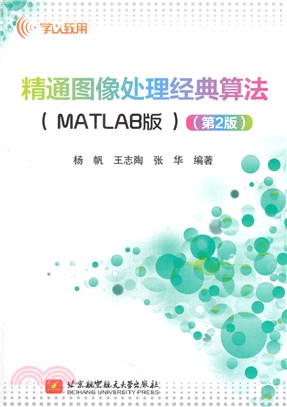 精通圖像處理經典算法(MATLAB版)(第2版)（簡體書）