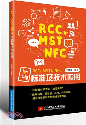 RCC 、 MST 和 NFC 標準及技術應用（簡體書）