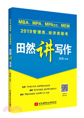 2019MBA、MPA、MPAcc管理類與經濟類聯考田然講寫作（簡體書）