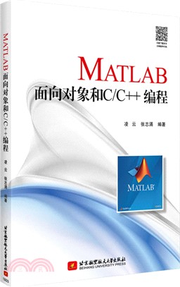 MATLAB面向對象和C/C++編程（簡體書）