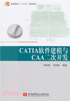 CATIA軟件建模與CAA二次開發（簡體書）