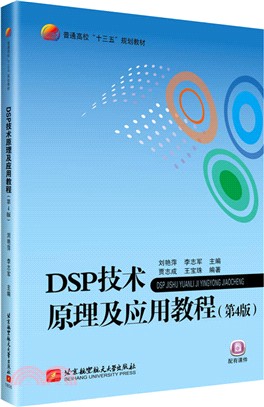 DSP技術原理及應用教程(第4版)（簡體書）