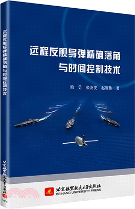 遠程反艦導彈精確落角與時間控制技術（簡體書）