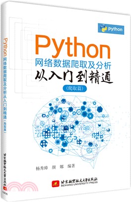 Python網絡數據爬取及分析從入門到精通：爬取篇（簡體書）