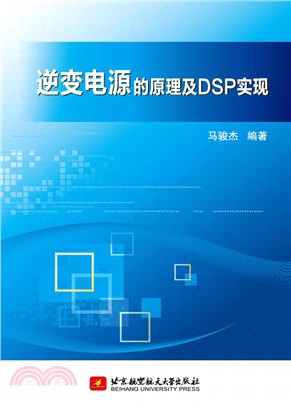 逆變電源的原理及DSP實現（簡體書）