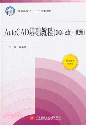 AutoCAD基礎教程(中文‧第2版)（簡體書）