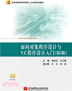 面向對象程序設計與VC程序設計入門(第3版)（簡體書）