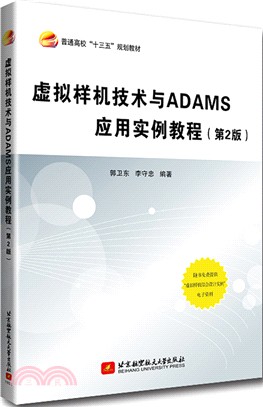 虛擬樣機技術與ADAMS應用實例教程(第2版)（簡體書）
