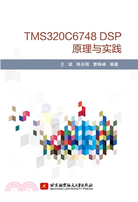 TMS320C6748 DSP原理與實踐（簡體書）