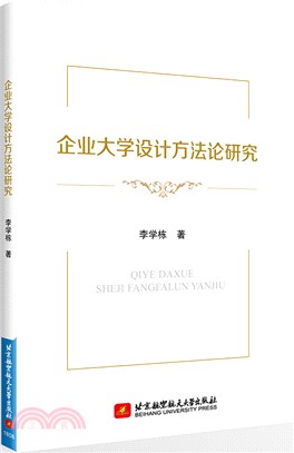 企業大學設計方法論研究（簡體書）