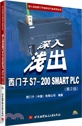 深入淺出西門子 S7-200 SMART PLC(第2版)（簡體書）