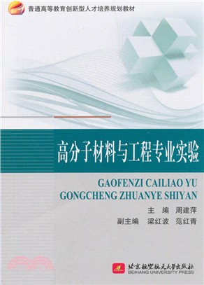 高分子材料與工程專業實驗（簡體書）