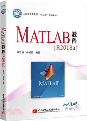 MATLAB教程R2018a（簡體書）