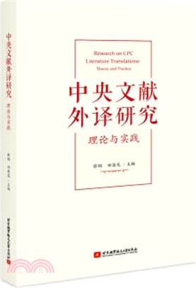 中央文獻外譯研究：理論與實踐（簡體書）